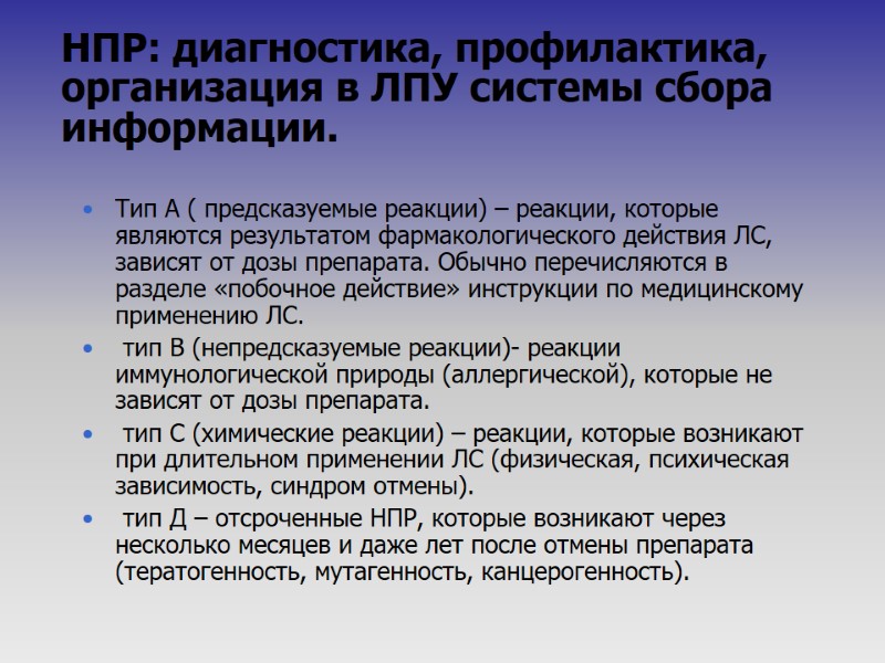 НПР: диагностика, профилактика, организация в ЛПУ системы сбора информации. Тип А ( предсказуемые реакции)